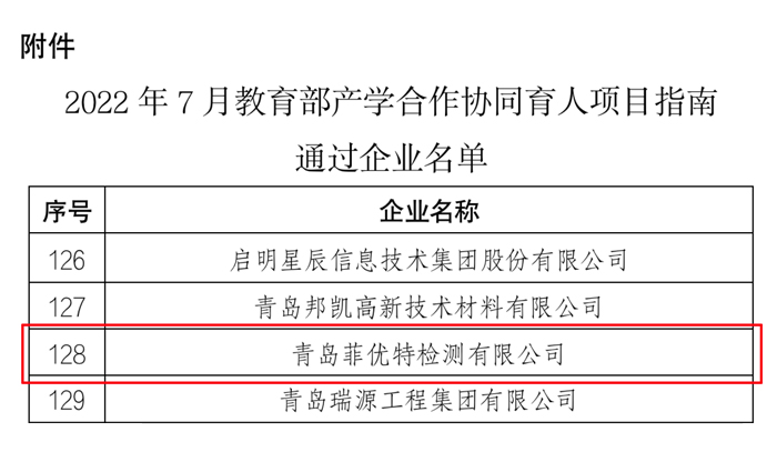 附件2022年7月教育部产学合作协同育人项目指南通过企业名单-1.jpg