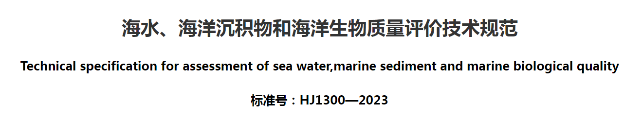 海水、海洋沉积物和海洋生物质量评价技术规范